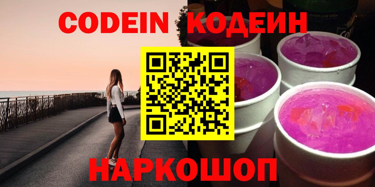 Кодеиновый сироп Lean Purple Drank  Вход с VPN  Мичуринск 
